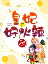 皇妃,好火辣