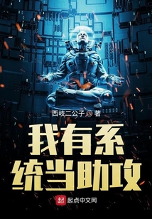 我有系统当助攻