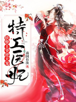 特工医妃：妖孽王爷逆天宠