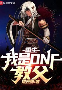 重生:我是DNF教父