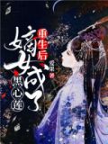 重生后,嫡女成了黑心莲 爱果