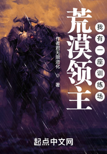 荒漠领主:我有一座训练场