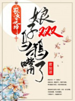 农女天降:娘子又又又乌鸦嘴了