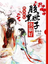 独宠萌妃:腹黑世子快躺好 寒小小