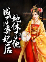 《弃妃成了白月光》