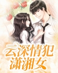 云深情浅时小说全文免费阅读