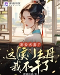宠妾灭妻这侯门主母我不干了全文免费阅读