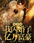 分手后我闪婚了亿万富豪陆清清