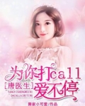 唐先生,为你打call爱不停