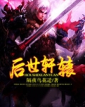 轩辕后人