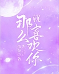就那么喜欢你