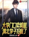 大学门口卖鹅腿，清北学子抢疯了