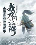 开局叛出镇抚司，我刀问江湖