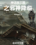 神话版三国之邪神降临