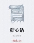 糖心话