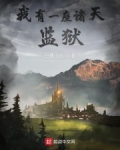 我有一座诸天万界监狱城