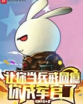 让你当兵戒网瘾，你成军官了