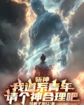斩道见我