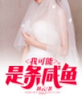 我可能是条鱼什么意思