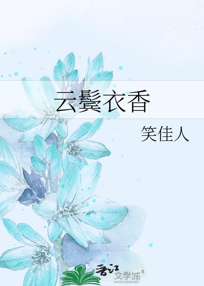 云鬓衣香