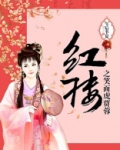 红楼之笑面虎贾蓉