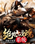 绝世战魂系统