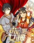 革命吧女神