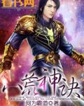 八荒神功