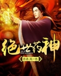 绝世药神全文阅读免费