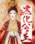 重生黑化公主漫画