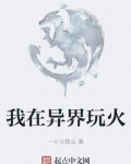 我在异界玩火