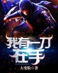 我有一刀在手