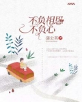 不负相思不负心下一句