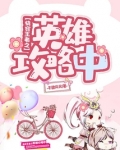 快穿王者之英雄攻略中百度云