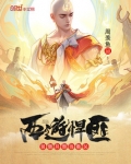 西游悍匪:贫僧只想当教父