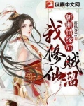 斩断情缘后我修仙贼溜