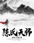 陈氏天师陈远