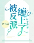 穿书后我捡到了反派