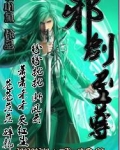 邪剑至尊