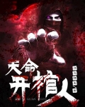 天命开棺人 小说