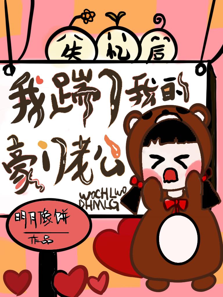 失忆后我踹了我的豪门老公百度云