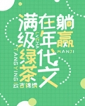 满级绿茶在年代文躺赢结局
