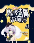 鬼怪专属咨询师