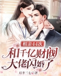 相亲相出亿万富豪