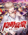 隐形富豪