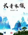 长青家族晨沧全文免费阅读