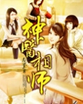 神医相师 TXT下载