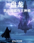 盘龙我开局就有主神格免费
