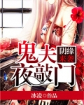 阴缘来袭：鬼夫离我远点