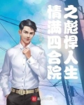 情满四合院之彪悍人生